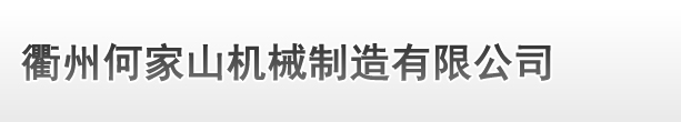 衢州本佳橡胶制造有限责任公司